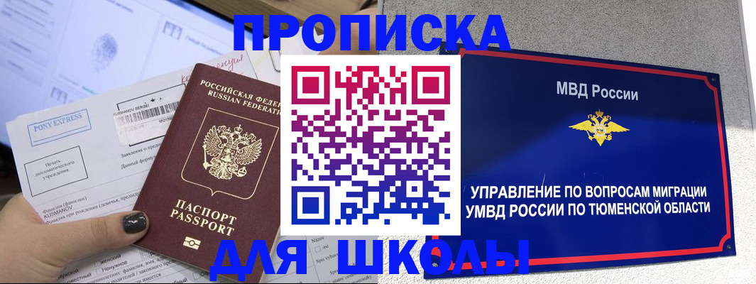 прописка для школы в Дальнереченске